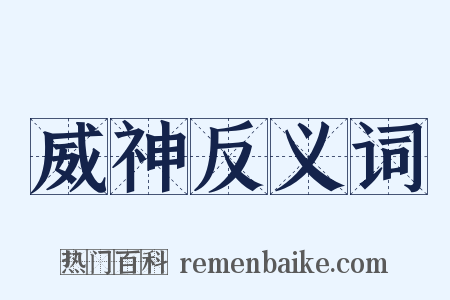 威神反义词是什么意思的图片